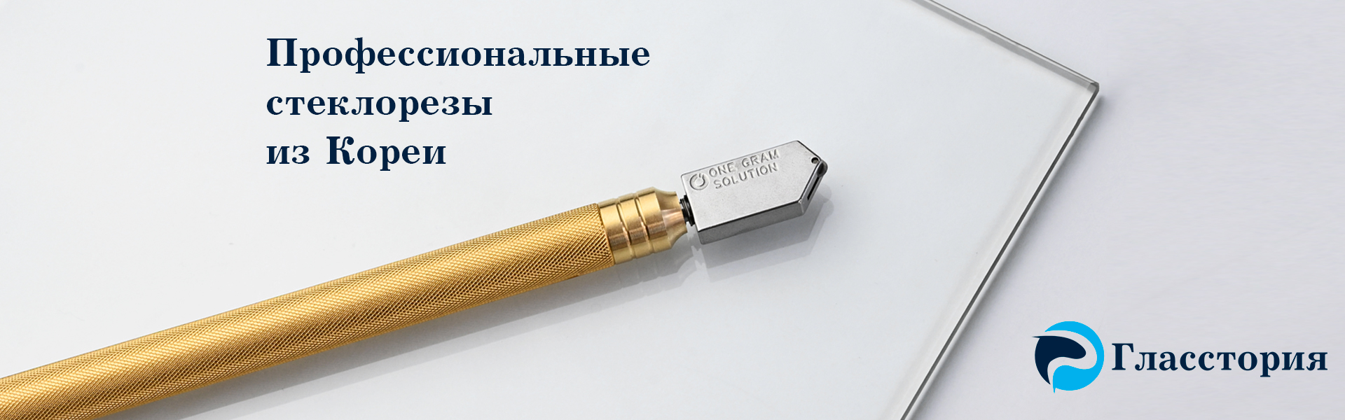 1920х600_Основной_стеклорез